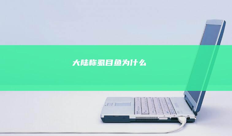 大陆称虱目鱼为什么